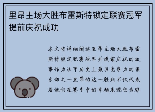 里昂主场大胜布雷斯特锁定联赛冠军提前庆祝成功