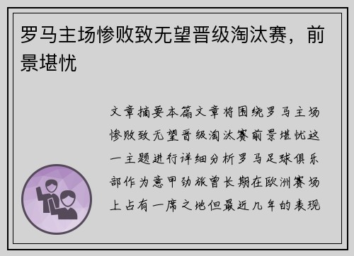 罗马主场惨败致无望晋级淘汰赛，前景堪忧