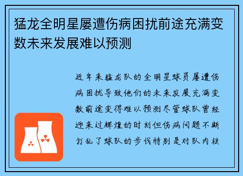 猛龙全明星屡遭伤病困扰前途充满变数未来发展难以预测