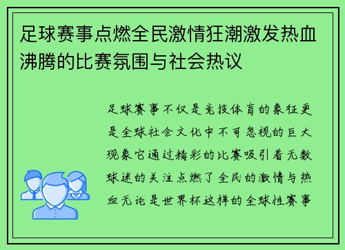 足球赛事点燃全民激情狂潮激发热血沸腾的比赛氛围与社会热议