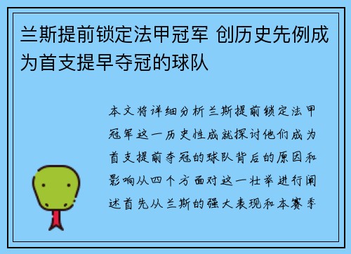 兰斯提前锁定法甲冠军 创历史先例成为首支提早夺冠的球队