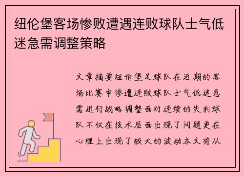 纽伦堡客场惨败遭遇连败球队士气低迷急需调整策略