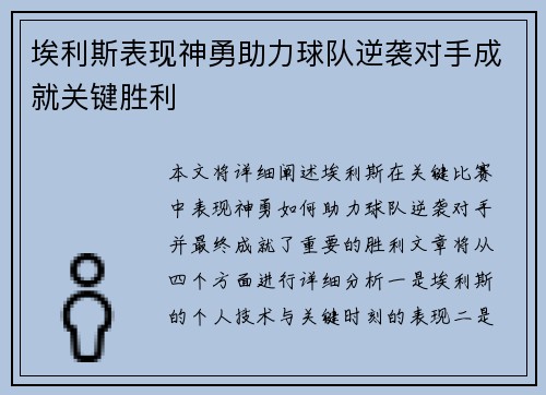 埃利斯表现神勇助力球队逆袭对手成就关键胜利