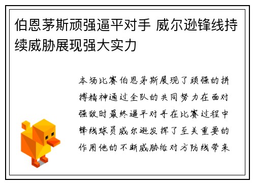 伯恩茅斯顽强逼平对手 威尔逊锋线持续威胁展现强大实力