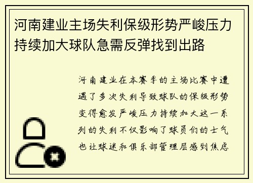 河南建业主场失利保级形势严峻压力持续加大球队急需反弹找到出路