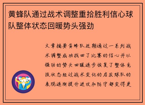 黄蜂队通过战术调整重拾胜利信心球队整体状态回暖势头强劲