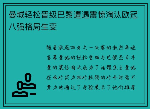 曼城轻松晋级巴黎遭遇震惊淘汰欧冠八强格局生变