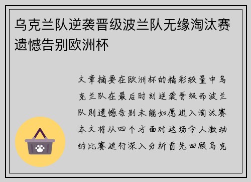 乌克兰队逆袭晋级波兰队无缘淘汰赛遗憾告别欧洲杯