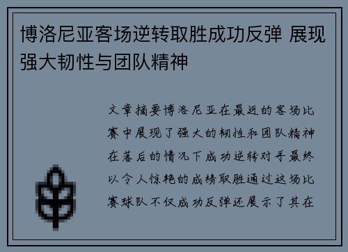 博洛尼亚客场逆转取胜成功反弹 展现强大韧性与团队精神