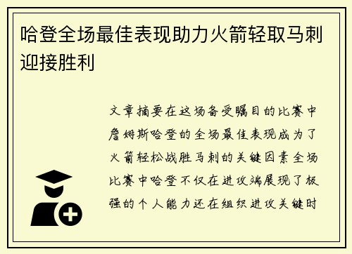 哈登全场最佳表现助力火箭轻取马刺迎接胜利