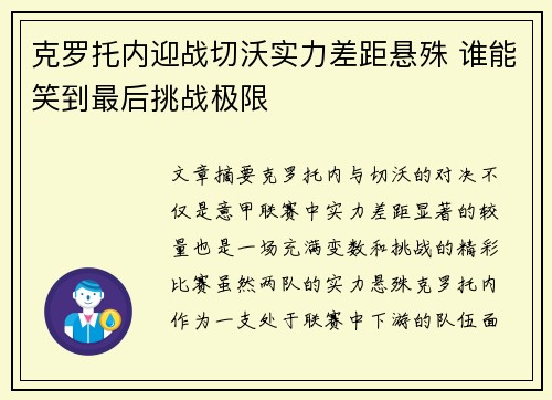 克罗托内迎战切沃实力差距悬殊 谁能笑到最后挑战极限