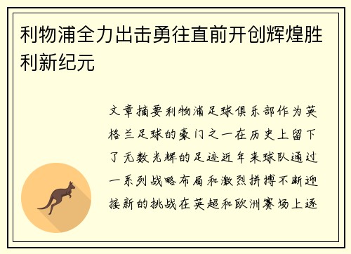 利物浦全力出击勇往直前开创辉煌胜利新纪元