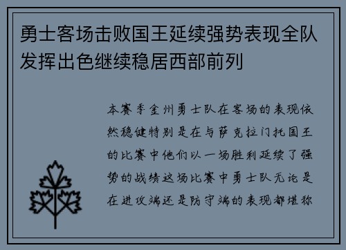 勇士客场击败国王延续强势表现全队发挥出色继续稳居西部前列