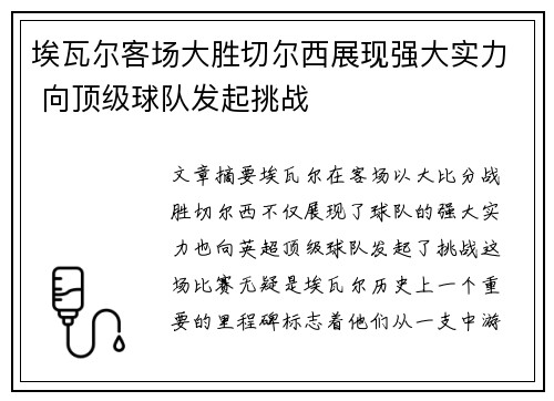 埃瓦尔客场大胜切尔西展现强大实力 向顶级球队发起挑战