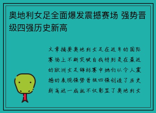 奥地利女足全面爆发震撼赛场 强势晋级四强历史新高