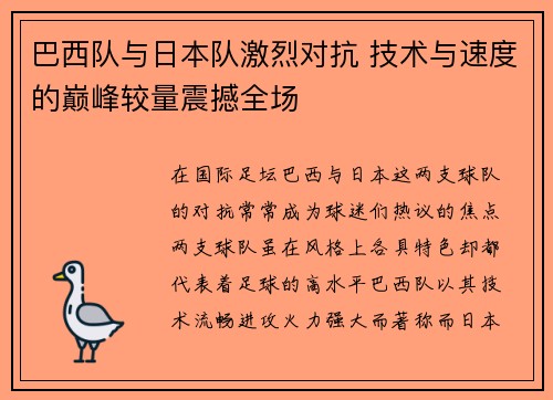 巴西队与日本队激烈对抗 技术与速度的巅峰较量震撼全场