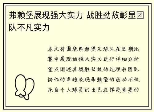 弗赖堡展现强大实力 战胜劲敌彰显团队不凡实力
