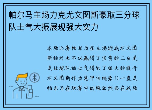 帕尔马主场力克尤文图斯豪取三分球队士气大振展现强大实力