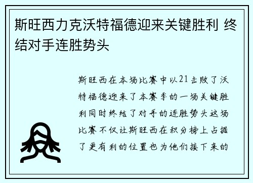 斯旺西力克沃特福德迎来关键胜利 终结对手连胜势头