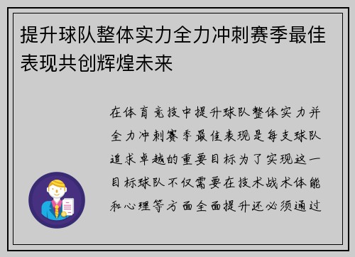 提升球队整体实力全力冲刺赛季最佳表现共创辉煌未来