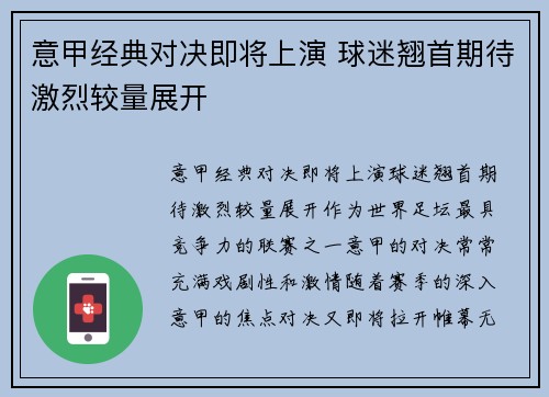 意甲经典对决即将上演 球迷翘首期待激烈较量展开