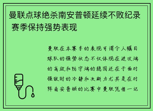 曼联点球绝杀南安普顿延续不败纪录 赛季保持强势表现