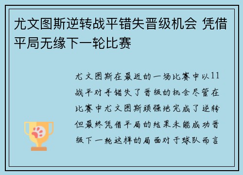 尤文图斯逆转战平错失晋级机会 凭借平局无缘下一轮比赛