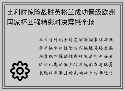 比利时惊险战胜英格兰成功晋级欧洲国家杯四强精彩对决震撼全场
