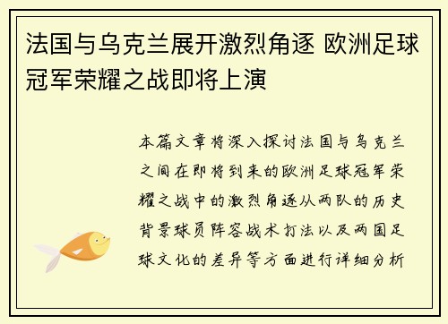 法国与乌克兰展开激烈角逐 欧洲足球冠军荣耀之战即将上演
