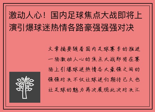 激动人心！国内足球焦点大战即将上演引爆球迷热情各路豪强强强对决