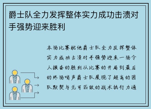 爵士队全力发挥整体实力成功击溃对手强势迎来胜利
