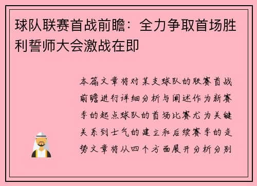 球队联赛首战前瞻：全力争取首场胜利誓师大会激战在即