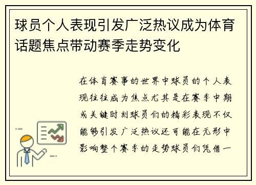 球员个人表现引发广泛热议成为体育话题焦点带动赛季走势变化