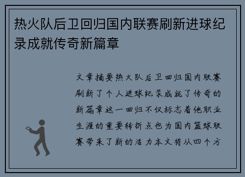 热火队后卫回归国内联赛刷新进球纪录成就传奇新篇章
