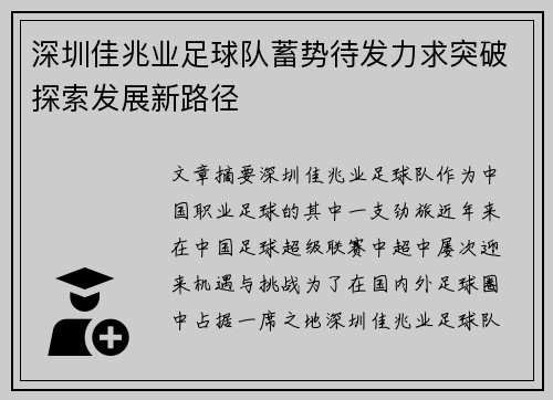 深圳佳兆业足球队蓄势待发力求突破探索发展新路径