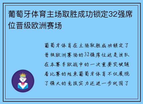 葡萄牙体育主场取胜成功锁定32强席位晋级欧洲赛场
