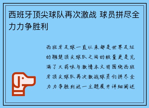 西班牙顶尖球队再次激战 球员拼尽全力力争胜利