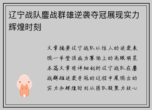 辽宁战队鏖战群雄逆袭夺冠展现实力辉煌时刻