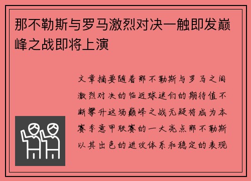 那不勒斯与罗马激烈对决一触即发巅峰之战即将上演