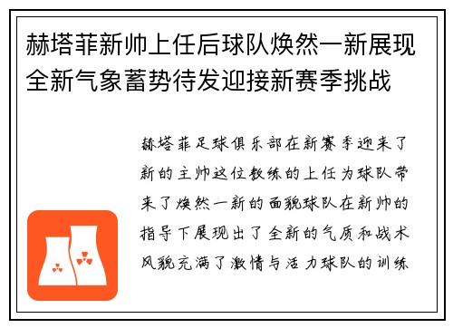 赫塔菲新帅上任后球队焕然一新展现全新气象蓄势待发迎接新赛季挑战