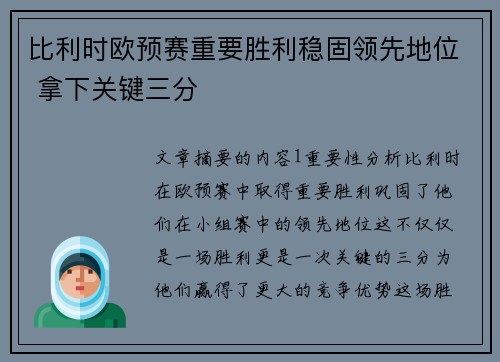 比利时欧预赛重要胜利稳固领先地位 拿下关键三分