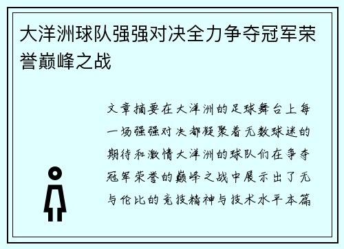 大洋洲球队强强对决全力争夺冠军荣誉巅峰之战